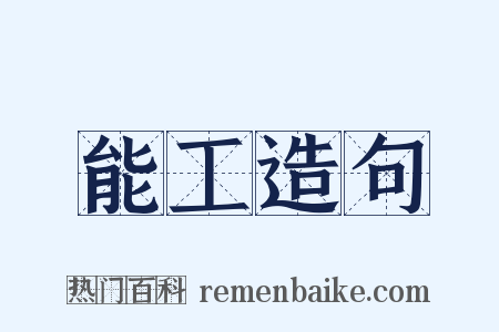 能工造句是什么意思的图片